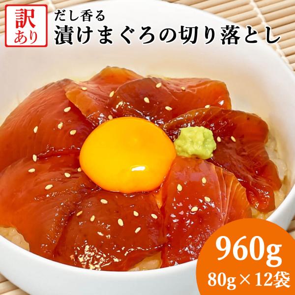 大熊産直 訳あり 漬けまぐろ 80g×12 960g 切り落とし 赤身 鮪 マグロ 海鮮丼 マグロ丼...