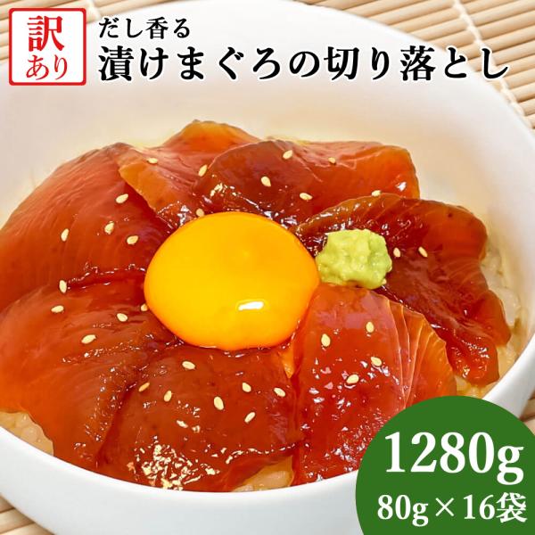 大熊産直 訳あり 漬けまぐろ 80g×16 1280g 切り落とし 赤身 鮪 マグロ 海鮮丼 マグロ...