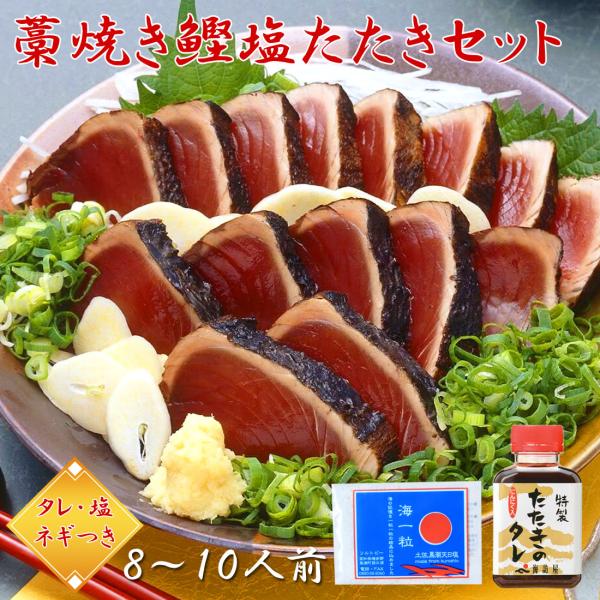 土佐産直 カツオのたたき 高知産 4節 約8〜10人前 タレ 塩つき ねぎ 藁焼き 塩たたき 海一粒...
