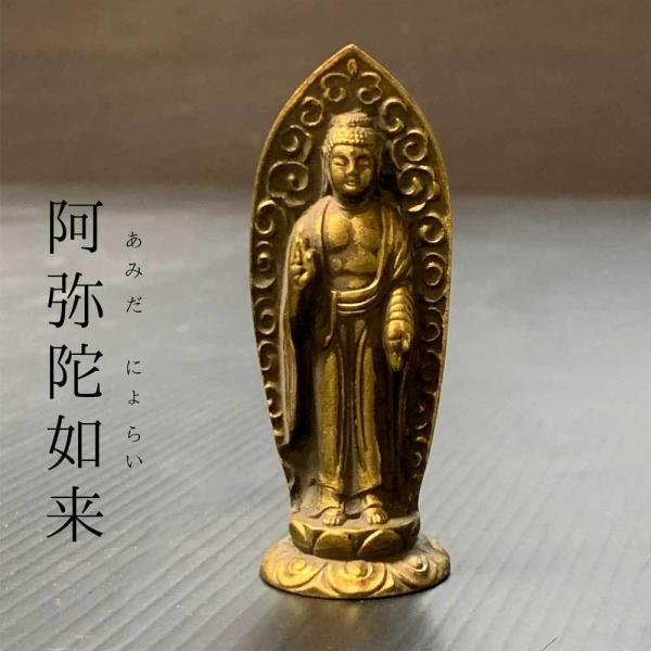 御守り本尊 仏像 阿弥陀如来 あみだにょらい 手のひら仏像 ミニサイズ 枯山水キットオプション品 z...