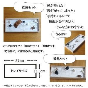 枯山水 キット 砂 ミニの詳細画像1