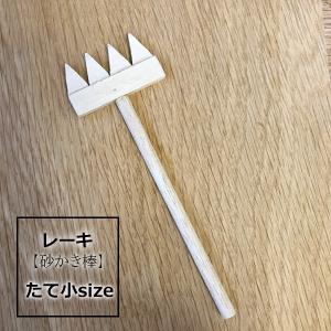 レーキ 熊手 砂かき棒 タテ型 小サイズ 枯山水キット オプション品 熊手 枯山水