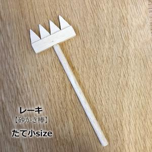 レーキ 熊手 砂かき棒 タテ型 小サイズ 枯山...の詳細画像1
