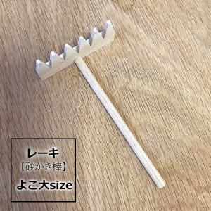 レーキ 熊手 砂かき棒 ヨコ型 大サイズ 枯山水キット オプション品 熊手 枯山水