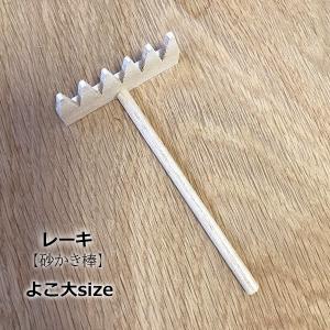 レーキ 熊手 砂かき棒 ヨコ型 大サイズ 枯山...の詳細画像1