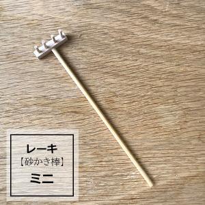 レーキ 熊手 砂かき棒 ミニサイズ 枯山水キット...の商品画像