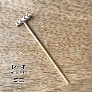 レーキ 熊手 砂かき棒 ミニサイズ 枯山水キッ...の詳細画像1
