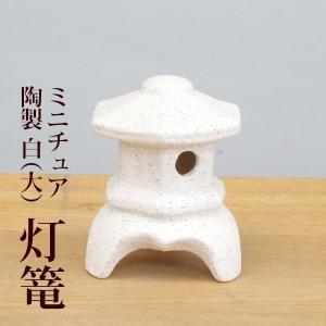 添配 ミニチュア 灯篭 とうろう 三つ足 白色 大サイズ 幅 ６ｃｍ 灯籠 燈籠 トーロー