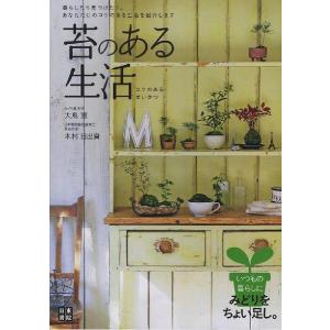 みどり屋 和草 大島恵著 苔のある生活