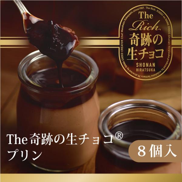 The Rich 奇跡の湘南生チョコプリン　「生チョコ生みの親」小林シェフ監修の葩亭プロデュース【8...