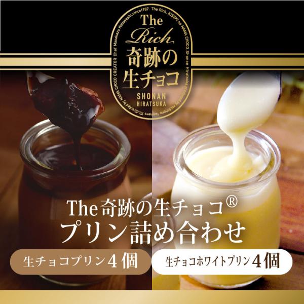 The Rich 奇跡の湘南生チョコプリン 8個入「生チョコ生みの親」小林シェフ監修の葩亭プロデュー...