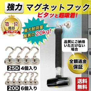 マグネットフック 強力 ネオジム磁石 20D 25D お部屋すっきり