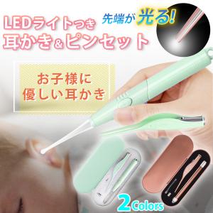耳かき LED 電池式 ライト 光る耳かき 4点セット 耳掃除 照明付き ピンセット 先端2本