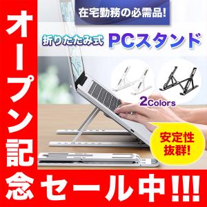 折りたたみ PCスタンド ポータブル ノートパソコンスタンド imac windows タブレット 卓上 軽量