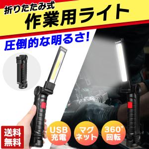 ワークライト LED USB充電式 明るい 懐中電灯 作業灯 マグネット COB ハンディ ライト 小さい