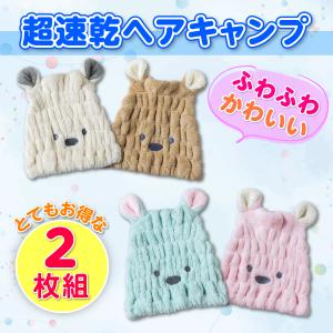 ドライキャップ 2枚組 ヘアキャップ タオル キッズ 速乾