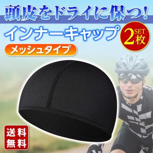 インナーキャップ 2枚組 ヘルメット 帽子 バイク 夏 速乾 自転車 吸汗 蒸れ防止 汗取り 消臭 抗菌｜midumadou