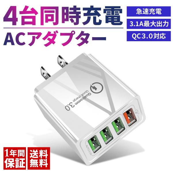 ACアダプター USB充電器 4ポート qc3.0 クイックチャージ3.0 高速充電 PSE認証 i...