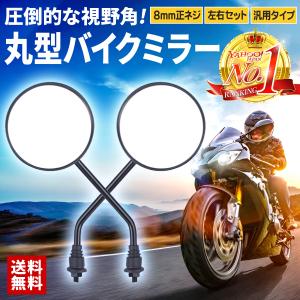 バイクミラー 8mm 丸型 左右セット 汎用ミラー 正ネジ
