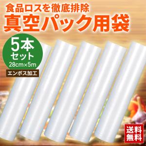真空パック 袋 28cm エンボス ロール 5本セット 替え袋 替えロール 専用ロール フィルム 交換用