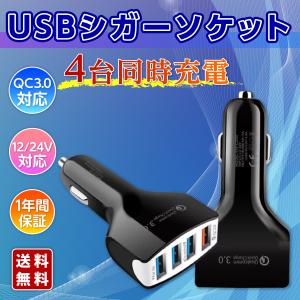 シガーソケット 急速 小型 USB ４口 QC3.0 小型 12V 24V 車対応 充電器 4ポート 高速充電