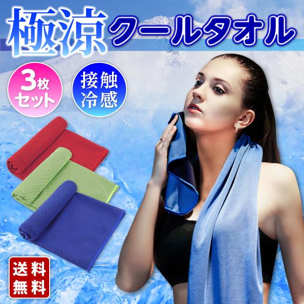 ひんやりタオル 接触冷感 3枚セット クール 熱中症対策 夏用 UVカット 3層構造 冷感タオル