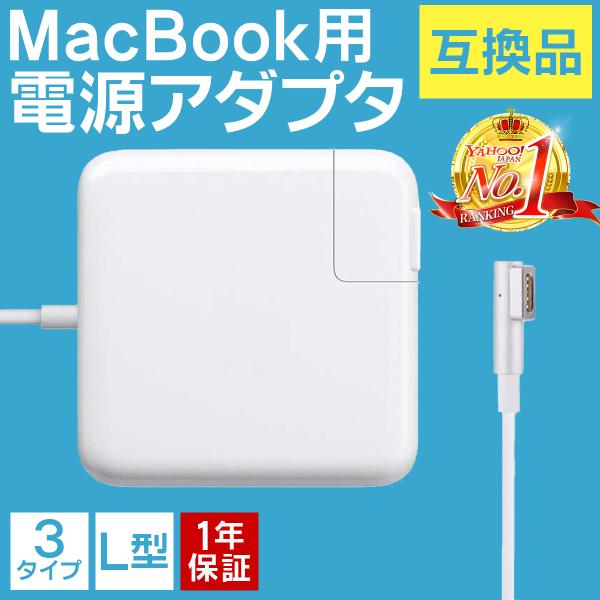 MacBook 電源アダプタ Air Pro L型 互換 APPLE 充電器 45W 60W 85W...