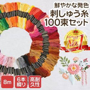刺繍糸 セット 100色 100束 25番 で編む 刺しゅう糸 6本編み