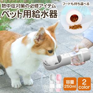 ペット 犬 給水ボトル 給水器 猫 携帯 水筒 フード お出かけ