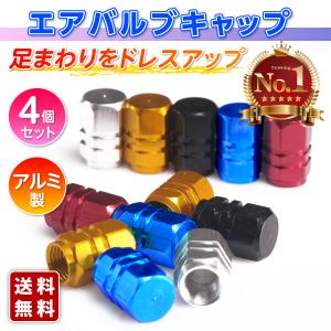 タイヤ バルブキャップ エア エアー 4個セット アルミ