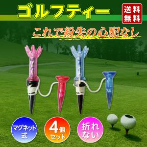 ゴルフ ティー 4本セット ティ マグネット 紐付き 紐