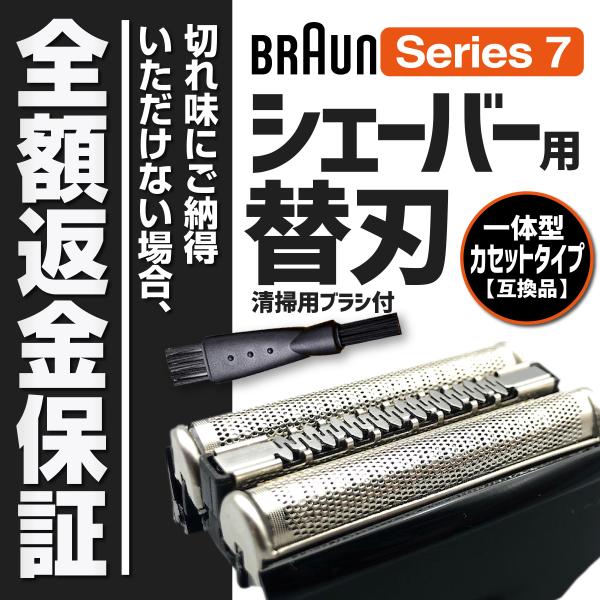 ブラウン シェーバー 替刃 シリーズ7 互換 ブラウンシェーバー替刃 BRAUN 一体型 交換ヘッド