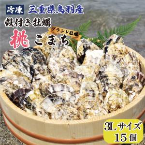 送料無料  冷凍 殻付き牡蠣 3Lサイズ 15個 三重県 伊勢志摩 地区 鳥羽 桃取産 春 水揚の 桃こまち ブランド牡蠣