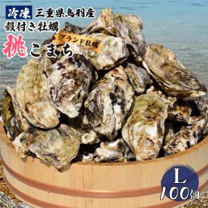 新牡蠣 送料無料 大特価 メガ盛り 冷凍 殻付き牡蠣 桃こまち Lサイズ 100個 三重県 伊勢志摩 鳥羽 桃取産 春 水揚の ブランド牡蠣
