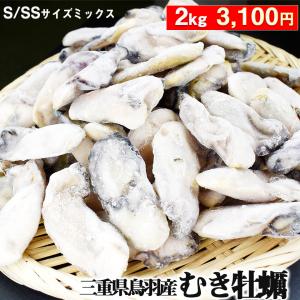 送料無料 冷凍むき牡蠣 鳥羽産 2kg（500g×4袋） S−SSサイズ 約120粒 小粒ミックス 創業祭かき カキ 牡蠣