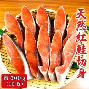 冷凍 天然 定塩 紅鮭 切り身 甘口 約600ｇ (10枚) 米国産