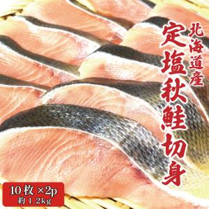天然 秋鮭 切り身 北海道産 60g×10切れ入り ２パック