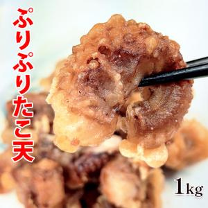 　ぷりぷりたこ天 １kg（200g×5袋）冷凍食品