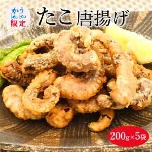 たこ唐揚げ 1kg (200g×5袋）冷凍  たこ からあげ
