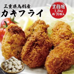 冷凍 牡蠣フライ 冷凍 1.8kg 約70粒入 鳥羽産カキフライ
