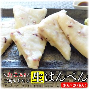 冷凍 生はんぺん 600ｇ (30g×20枚 )たこ入り 加熱用 バラ凍結