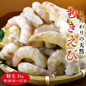 冷凍 天然むきえび 特大 5Lサイズ 1KG（21-25サイズ）約62尾