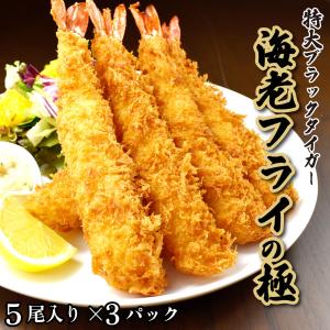 特大 エビフライ ブラックタイガー 5尾入り(300g)×3パック