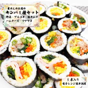 崔さんのお店 キンパ  5種セット 海苔巻き （野菜 プルコギ焼肉 ハムチーズ 豚キムチ ツナマヨ）手作り 10切れカット済み お惣菜  冷凍食品