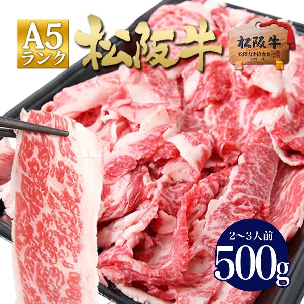 松阪牛 A5 切り落とし 500g お歳暮 松良 2025 鍋 牛肉 スライス 松坂牛 肉 和牛 し...