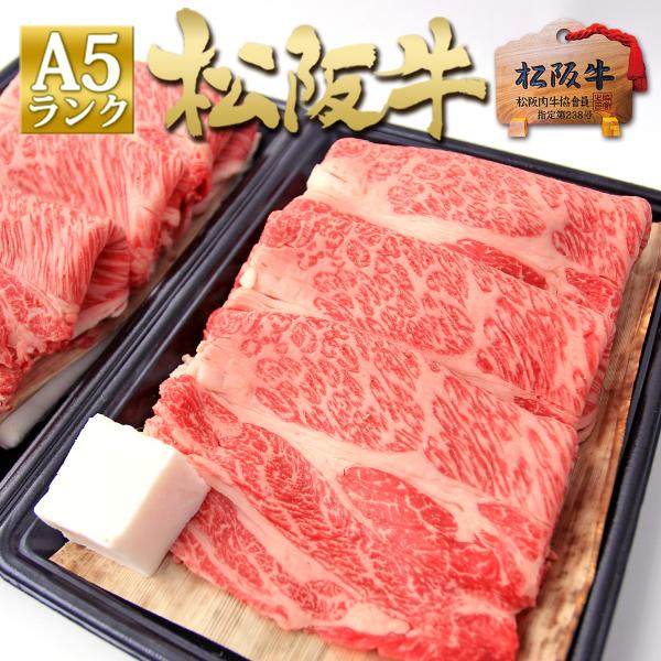 松阪牛 A5 ロース すき焼き肉 400g×2個 ヤフー 牛肉 お歳暮 2025 プレゼント 御歳暮...