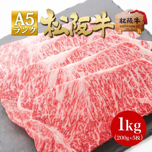ステーキ肉 松阪牛 A5 サーロインステーキ 200g×5枚 お歳暮 送料無料 肉 牛肉 サーロイン...