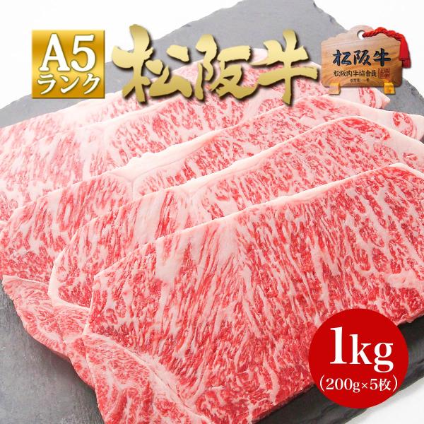 松阪牛 A5 サーロインステーキ 200g×5枚 ステーキ肉 送料無料 肉 牛肉 サーロイン 内祝 ...