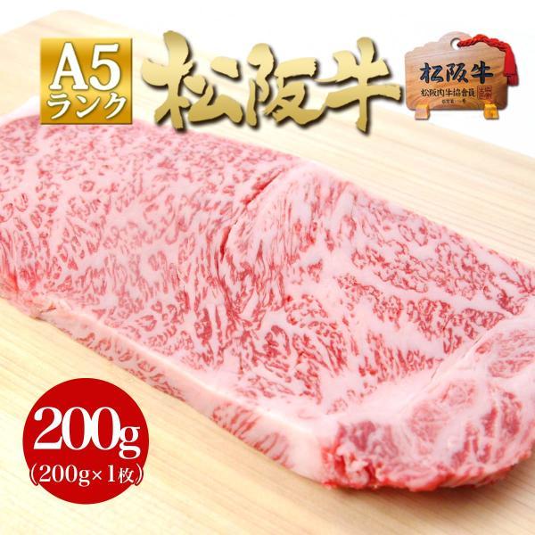 松坂牛 A5 牛肉 サーロイン ステーキ肉  200g×1枚 お歳暮 クリスマス 歳暮 お肉 肉 和...