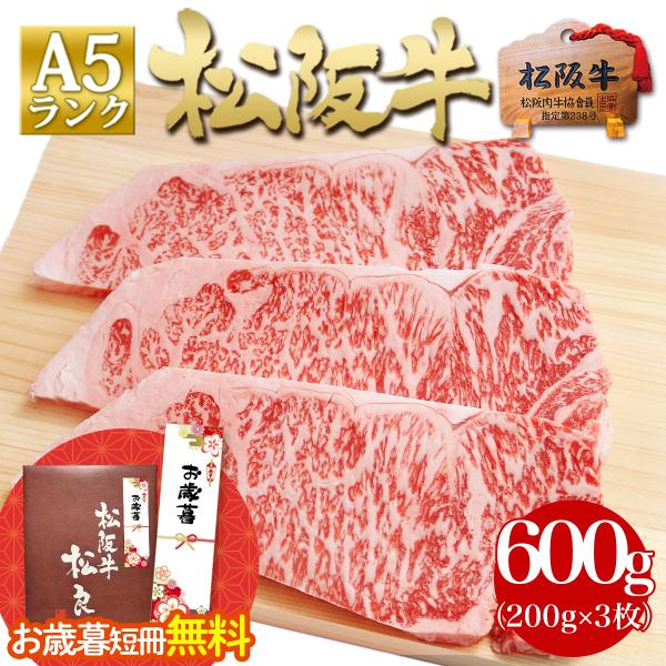 松阪牛 A5 サーロインステーキ 200g×3枚 お歳暮 2025 ギフト プレゼント 牛肉 肉 食...